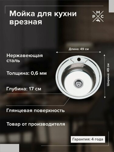 Изображение товара Кухонная мойка РМС MG6-49, нержавеющая сталь, круглая, хром/глянцевая