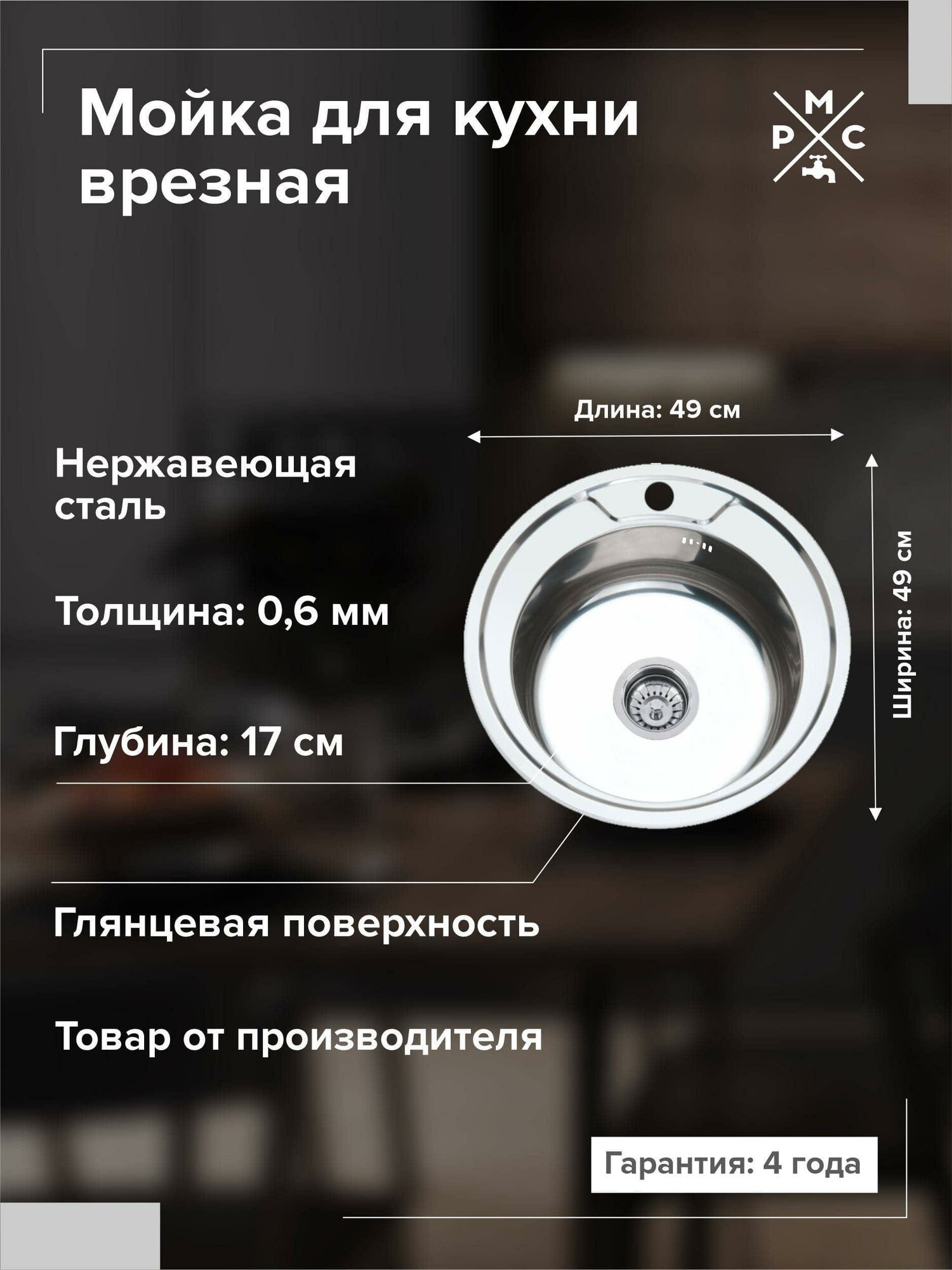 Кухонная мойка РМС MG6-49, нержавеющая сталь, круглая, хром/глянцевая