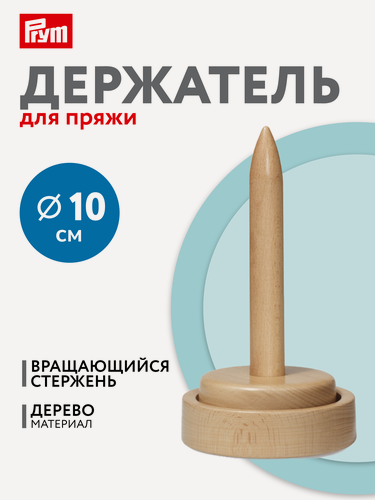 Изображение товара Держатель пряжи "PRYM" 225170 бук 1 шт в блистере
