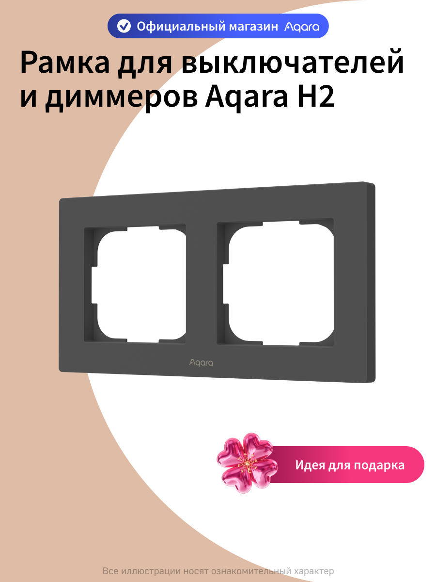 Рамка для выключателей и диммеров Aqara H2 FE-X01D, 2 поста, графитовый