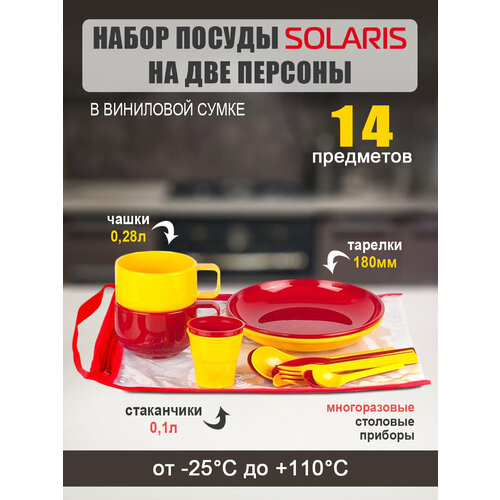Набор пластиковой, многоразовой посуды SOLARIS на 2 персоны