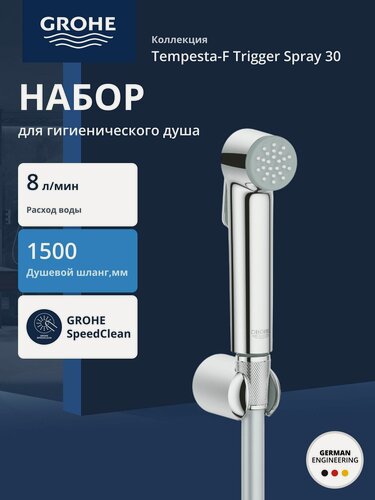 Изображение товара Набор для гигиенического душа GROHE Tempesta-F (гигиенический душ, настенный держатель, шланг 1500 мм), хром (26353000)