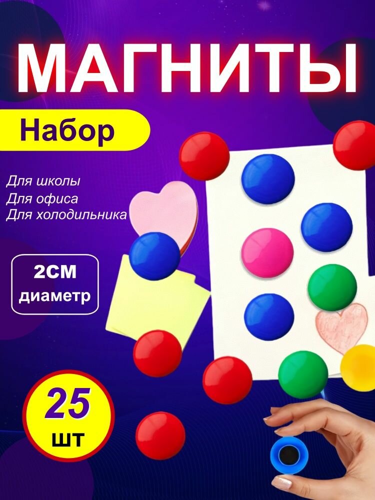 Магниты для доски маркерной / магниты на холодильник / 25 шт, разноцветные