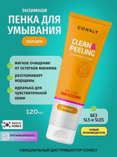 Изображение товара CONSLY Энзимная отшелушивающая пенка для умывания лица с папаином, Корея. Корейская уходовая косметика пилинг для очищения лица от загрязнений и остатков макияжа. 120мл