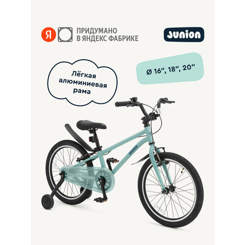 Велосипед двухколёсный Junion Urbi алюминиевая рама, 2 поддерживающих колеса, 16