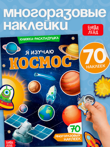 Изображение товара Книжка-раскладушка с многоразовыми наклейками "Я изучаю космос"