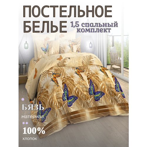 фото Постельное белье бязь, yason-tex, эйфория, песочный, бабочки