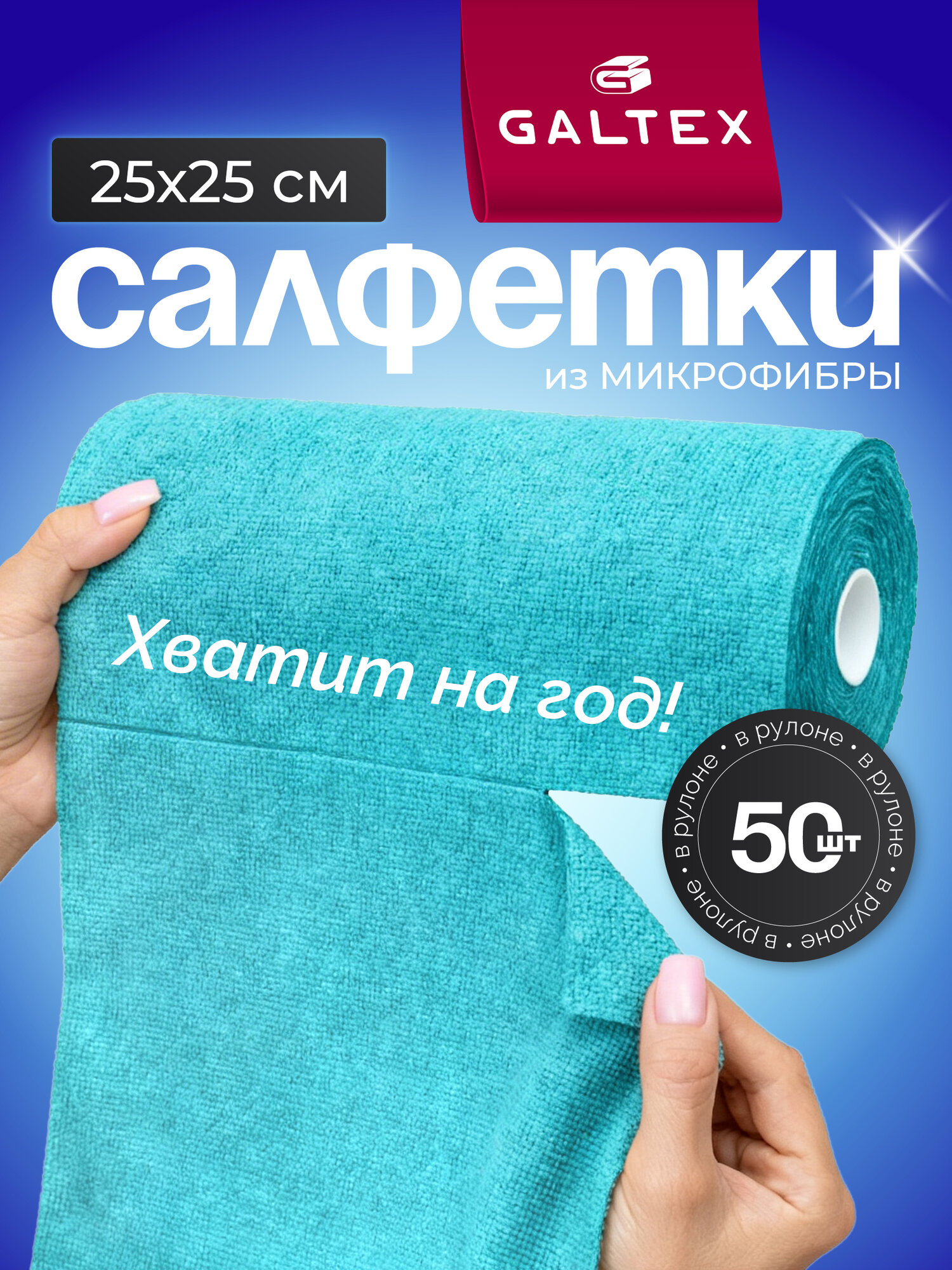 Салфетки для уборки в рулоне - 50 шт из микрофибры (25х25), GALTEX Бирюзовый