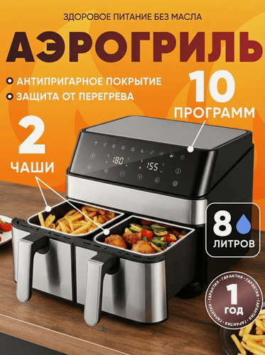 Изображение товара Аэрогриль электрический для дома с двумя чашами, 2000Вт, 10 программ