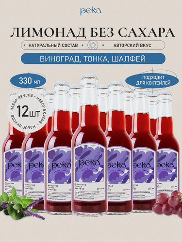 Изображение товара Натуральный лимонад Река "Виноград, тонка и шалфей", без сахара, 330мл, 12шт