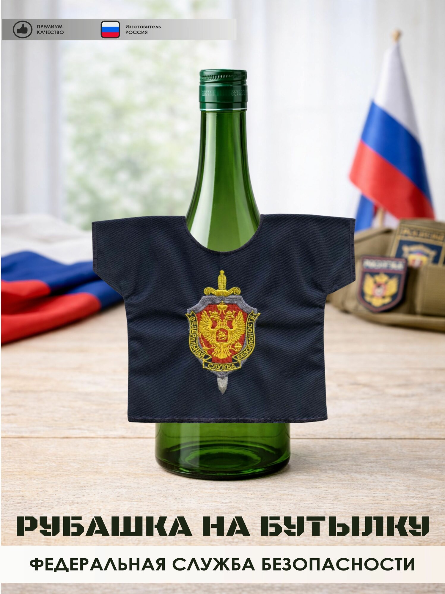 Рубашка на бутылку сувенирная ФСБ РФ