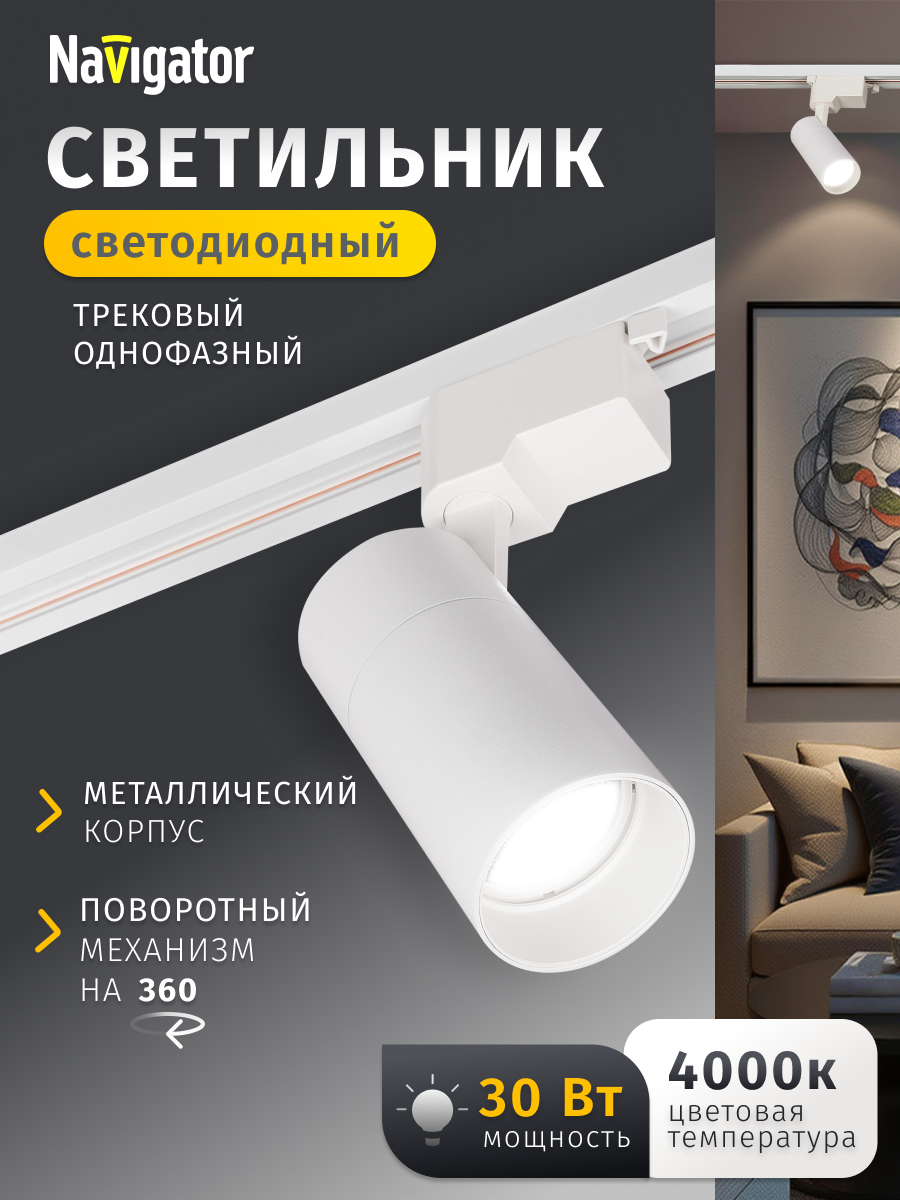 Трековый светодиодный светильник Navigator 95 549 белый однофазный 4000К, 30Вт