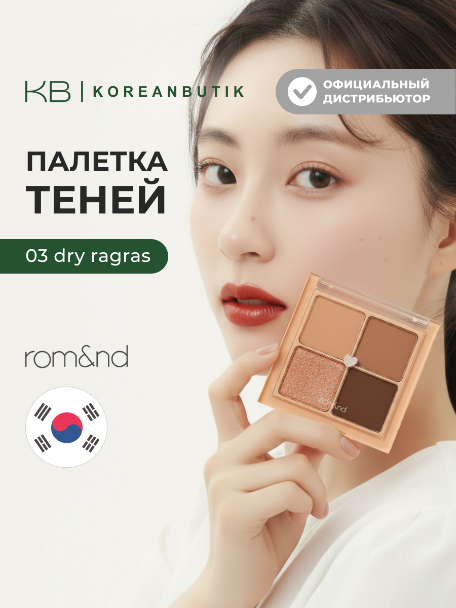 Палетка теней в коричневых оттенках | ROM&ND Better Than Eyes 03. Dry Ragras