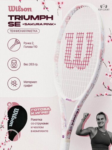 Изображение товара Ракетка для большого тенниса Wilson Triumph SE 110 (Ручка 2, с натяжкой)