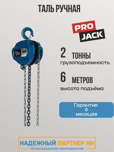 Изображение товара Таль ручная цепная PRO JACK, 2 тонны 6 метров, тип HSC 2тн 6м, таль шестеренная 2т 6м