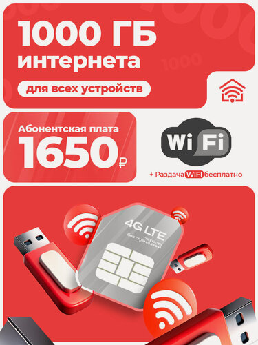 Изображение товара Сим карта безлимитный интернет 1000 ГБ за 1650 руб./мес. для всех устройств, бесплатная раздача Wi-Fi