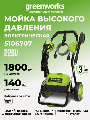 Изображение товара Мойка высокого давления электрическая Greenworks 1800 Вт, 360л/ч,140 бар