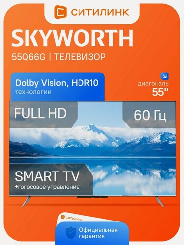 Изображение товара Телевизор Skyworth 55Q66G 55" QLED, 4K Ultra HD, черный, смарт ТВ, Google TV