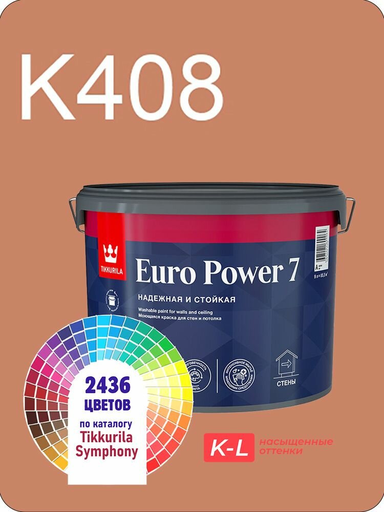 Краска для обоев Tikkurila Euro Power 7 9л. насыщенные оттенки K408