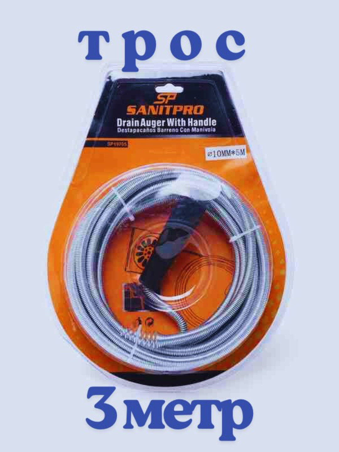 Сантехнический трос для прочистки канализационных труб, 3 метра, с ручкой, диаметр 10 мм.