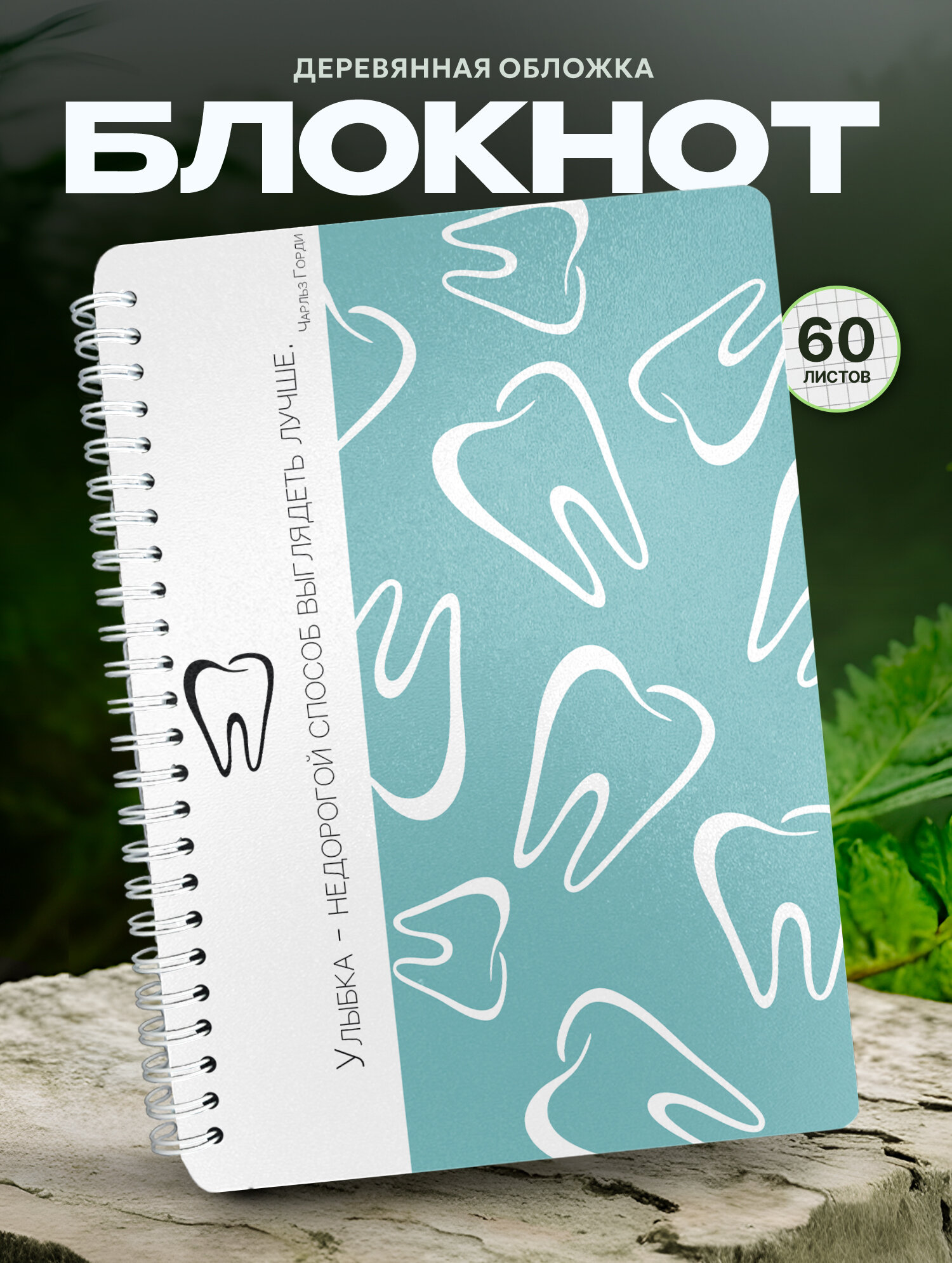 Блокнот Wood-book "Для стоматолога", A5, твердая обложка, лхдф