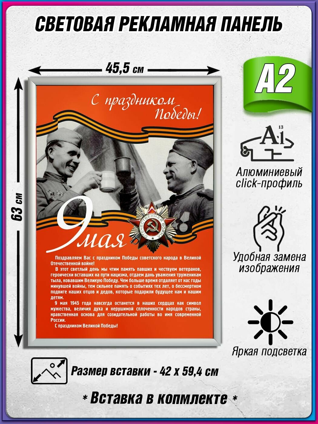Световой короб на 9 мая / Лайтбокс ко Дню Победы / Оформление на День Победы / А2 (42х60 см.)