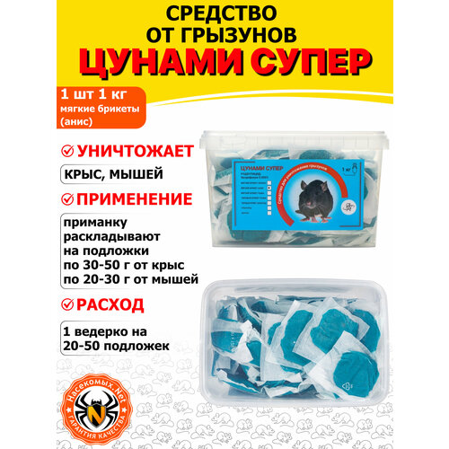 фото Цунами супер приманка, отрава, средство от грызунов, крыс и мышей (мягкие брикеты) (анис), 1 кг
