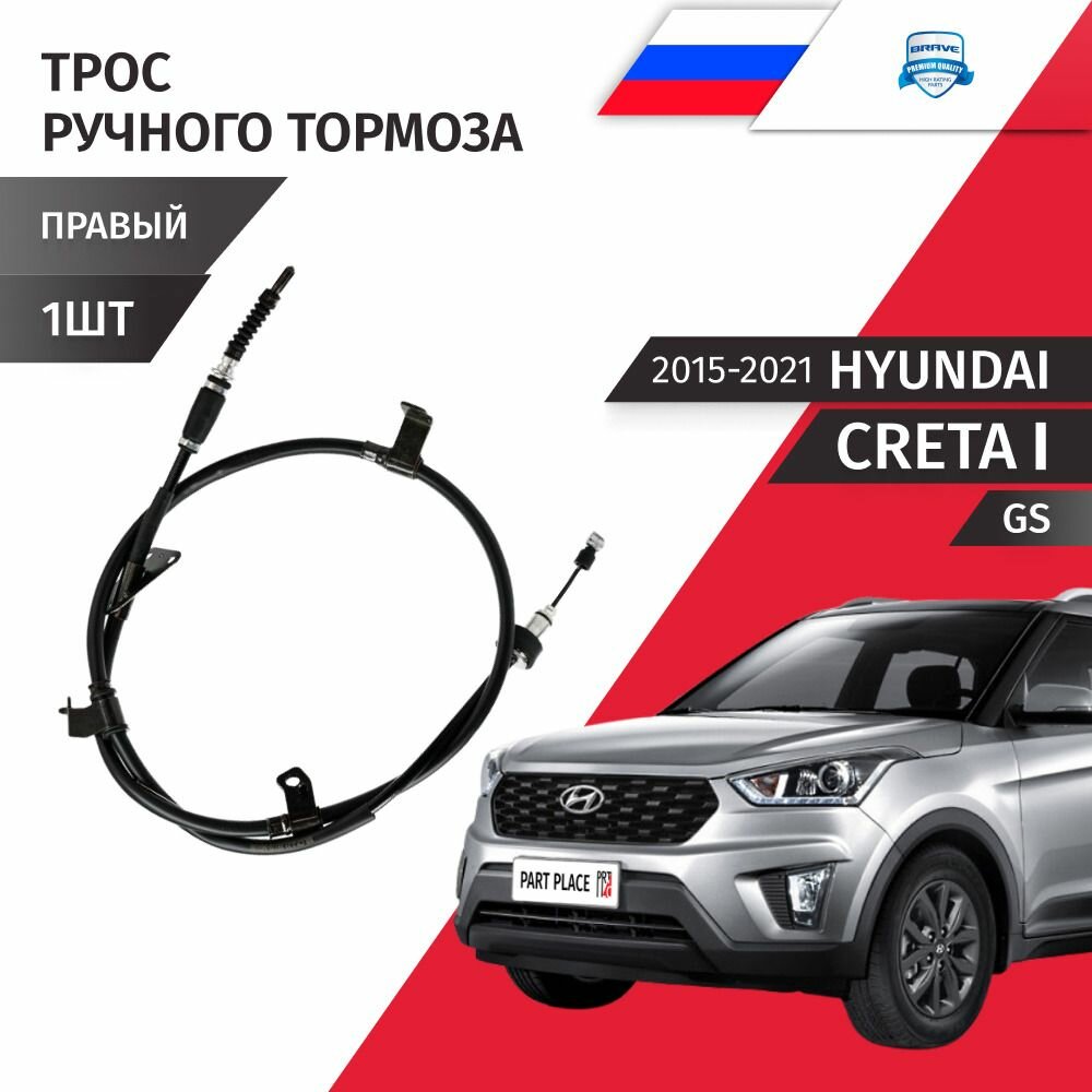 Трос ручного тормоза правый Hyundai Creta (1) GS 2015 - 2021, 1 шт Brave