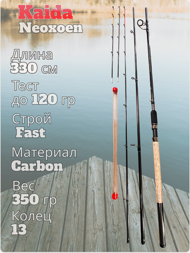 Изображение товара Удилище KAIDA NEOXOEN, фидерное, 3 секции, тест до 120 г, 3.3 м, карбоновое
