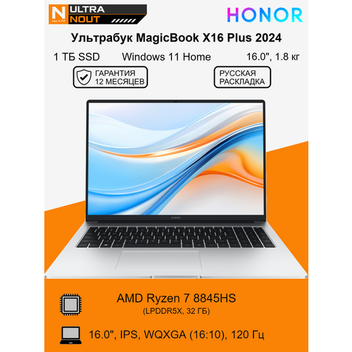 160 ноутбук Honor MagicBook X16 Plus 2024 2560x1600 Ryzen7 32gb DDR5 AMD Radeon 780M Win11 Home 18кг 127140₽