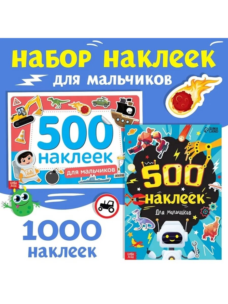 Большой набор наклеек для мальчиков