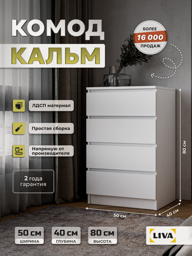 Изображение товара Комод белый с ящиками Кальм для одежды и хранения вещей, 50х80x40 см, LIVA Мебельные решения