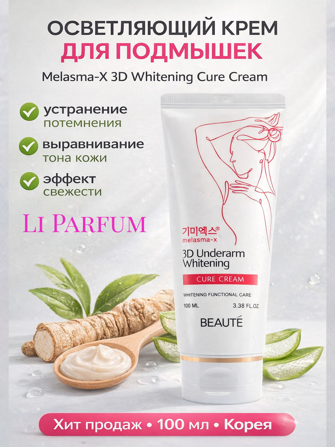 Крем для осветления кожи BEAUTÉ против пигментации, для подмышек выравнивает тон, с ниацинамидом, 100 мл