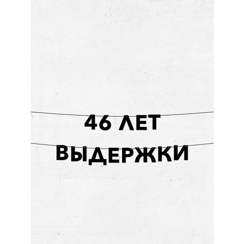 фото Гирлянда-растяжка 46 лет выдержки - долговечный декор для праздников и фотосессий, легко крепится