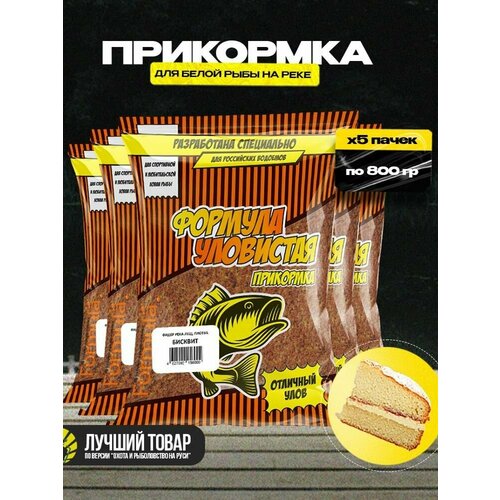 Прикормка для рыбалки для фидера 5 пачек с ароматом бисквита