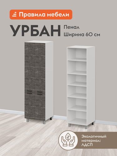 Изображение товара Кухонный модуль напольный, шкаф-пенал Урбан с полками, с доводчиками, 60х56.2х214 см, Белый / Камень темный