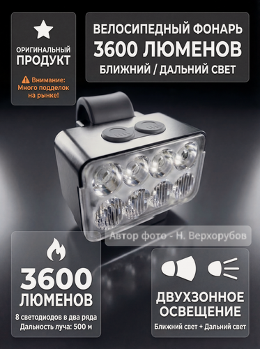 Изображение товара Велофара 3600 люмен с алюминиевым корпусом и защитой IPX6 — ближний/дальний свет, 8 светодиодов, USB-C