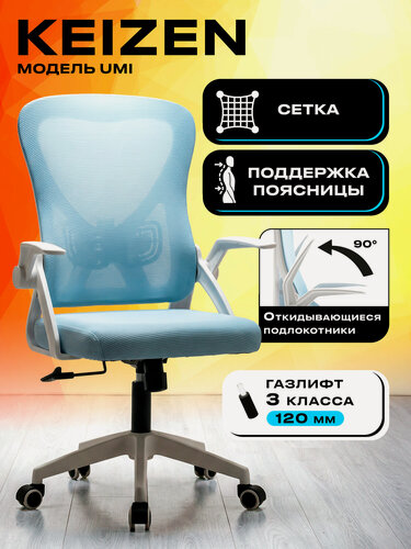 Изображение товара Компьютерное кресло KEIZEN Umi KZ-7351117, текстиль/сетка, голубой