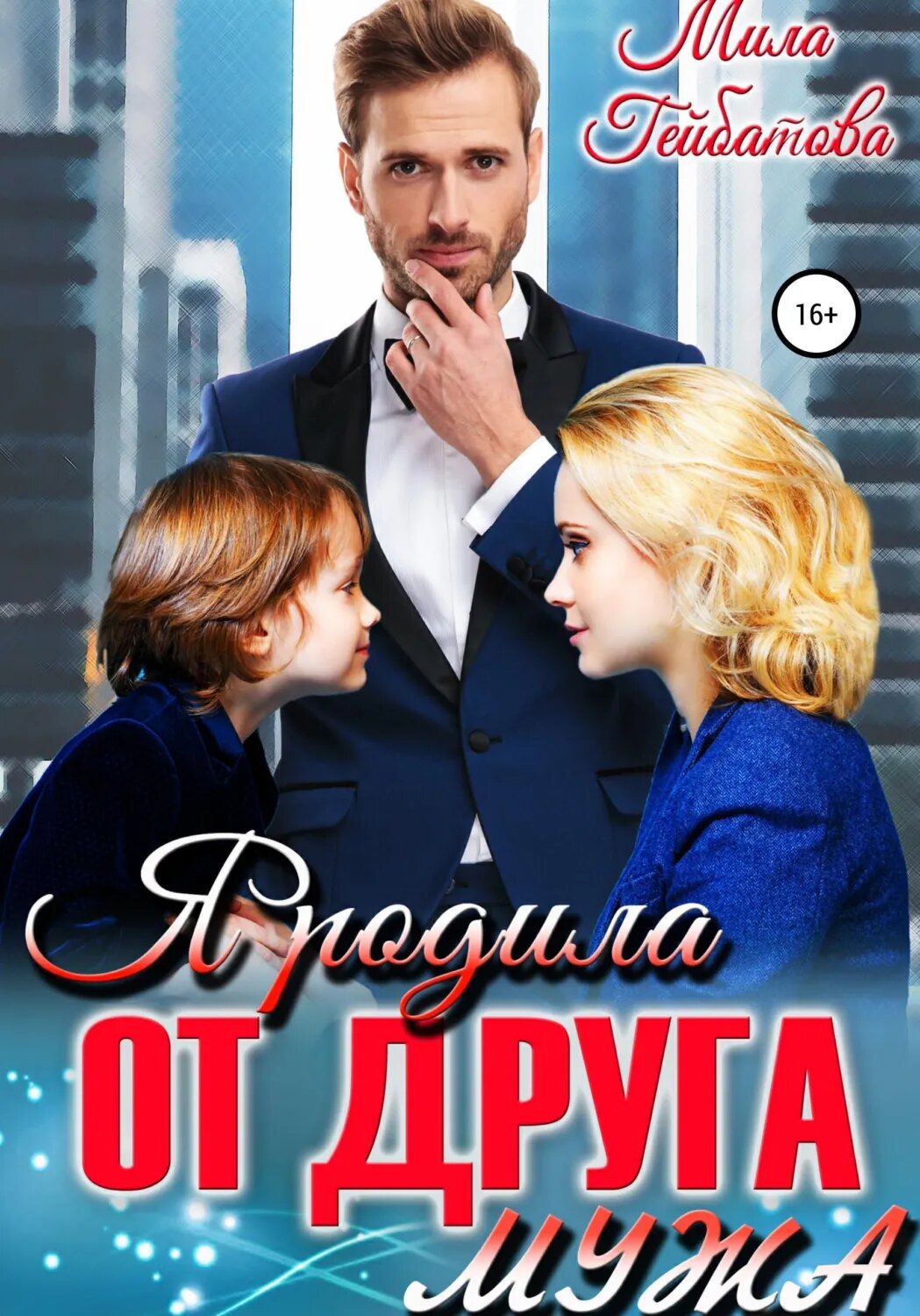Я родила от друга мужа [Цифровая книга]