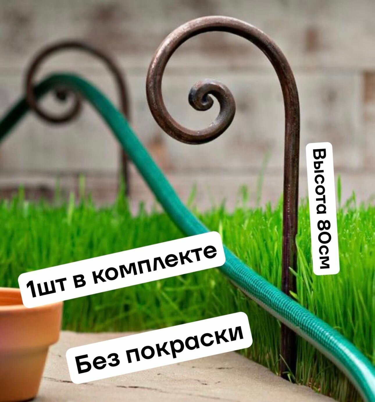 Держатель шланга 1шт кованый без покраски