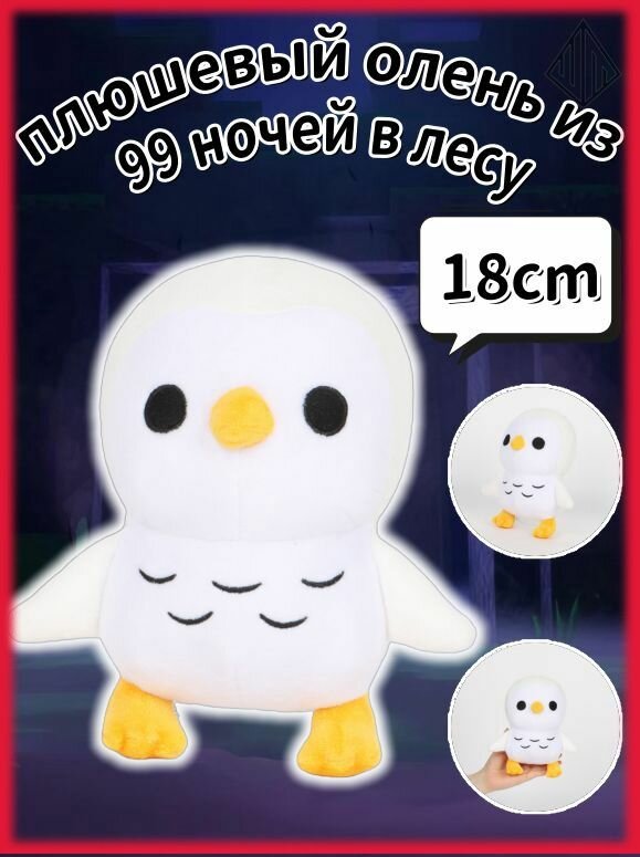 Мягкая игрушка 99 nights in the forest, Детские подарки