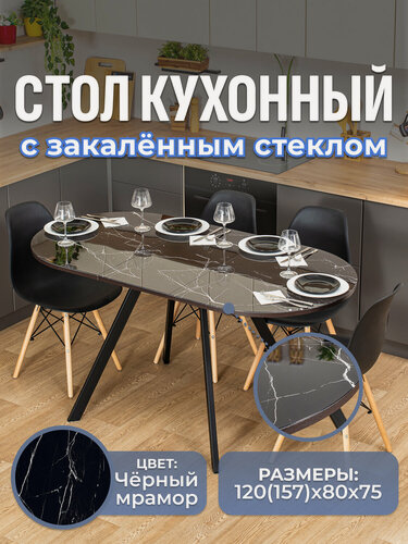 Изображение товара Стол кухонный, стеклянный, овальный, раздвижной, Романс О-1 ЧР стп-ЧМ 95 ЧР, 120х80, раскладной, обеденный, белый мрамор