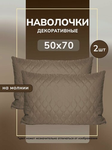 Изображение товара Наволочка декоративная 50х70, наперник, на молнии, 2 шт, набор, стеганные