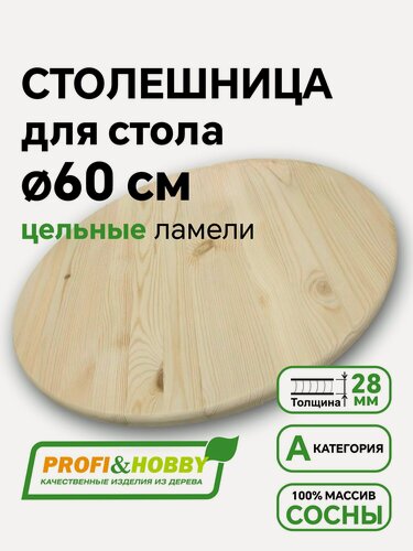 Изображение товара Столешница для стола круглая 60 см, хвоя А цельноламельный, Profi&Hobby