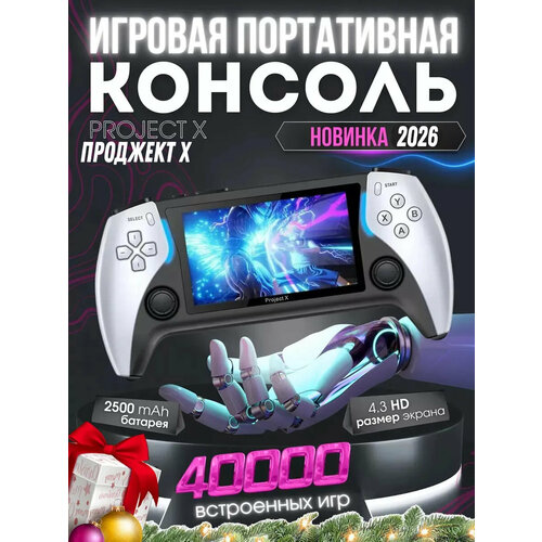 Игровая приставка портативная Project X эмуляторы ретро консолей 43 HD экран более 40000 тысяч игр белая 4990₽