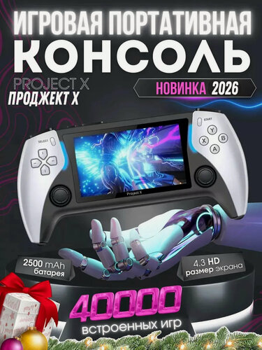 Изображение товара Игровая приставка портативная Проджект Х, Project X , эмуляторы ретро консолей, 4,3 HD экран, более 40000 тысяч игр
