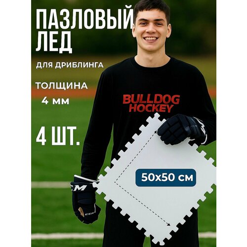 Лед пазловый для бросков и дриблинга 4шт 50*50см, толщина 4 мм.