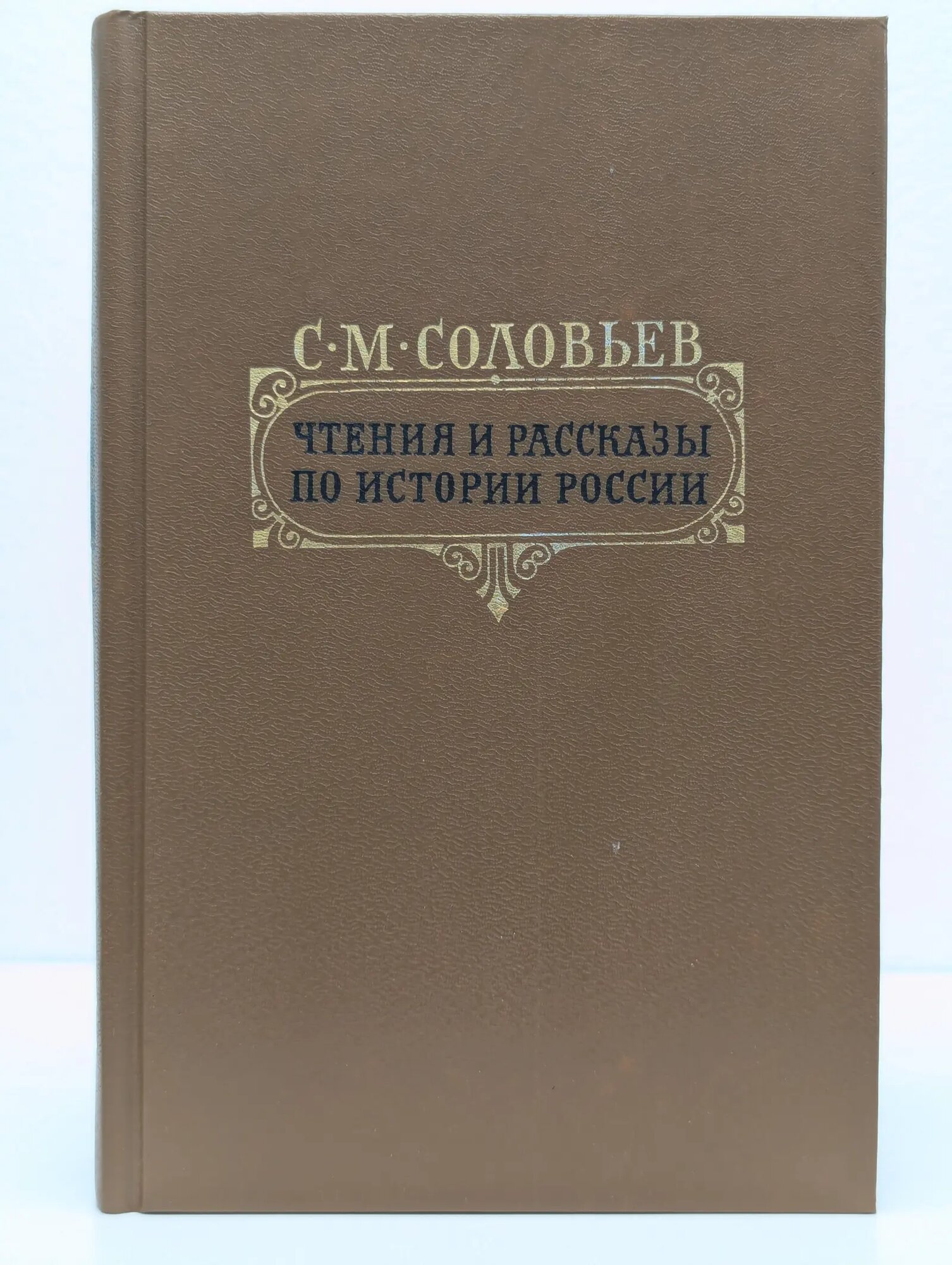 С. М. Соловьев. Чтения и рассказы по истории России Соловьев Сергей Михайлович 1989