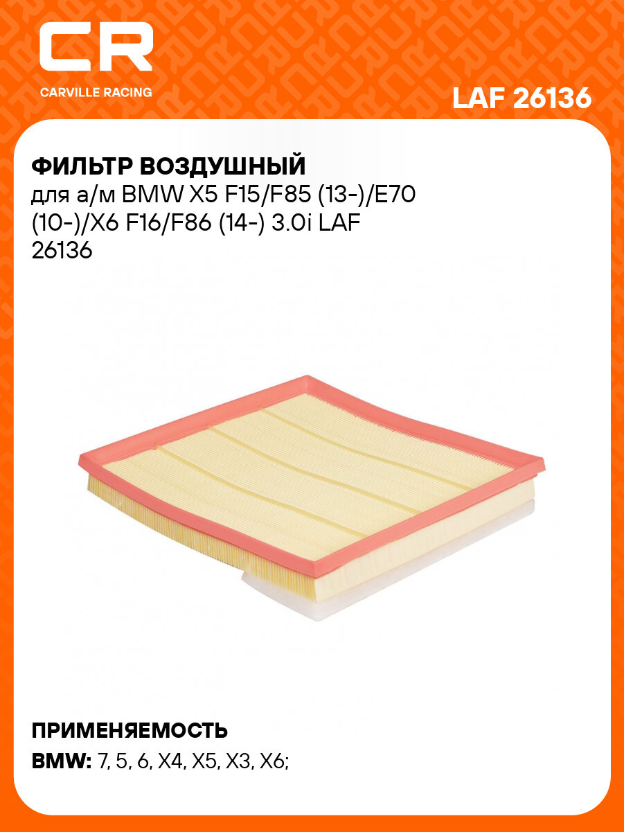 Фильтр воздушный для а/м BMW X5 F15/F85 (13-)/E70 (10-)/X6 F16/F86 (14-) 3.0i LAF 26136 LUZAR