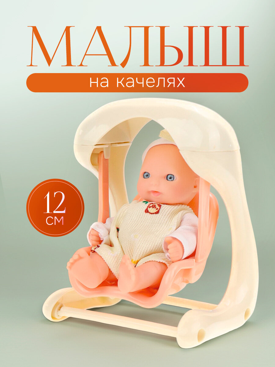 Пупс в наборе "Малыш на качелях"(15 см, в коробке) (арт. FCJ0853530)